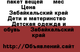 пакет вещей 0-6 мес  › Цена ­ 1 000 - Забайкальский край Дети и материнство » Детская одежда и обувь   . Забайкальский край